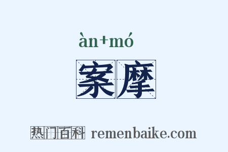 案摩是什么意思的图片